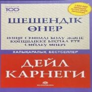 Д. Карнеги